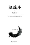 Book cover for 扶摇子之哑孩儿