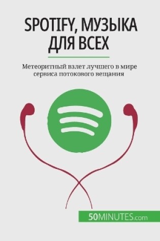 Cover of Spotify, Музыка для всех