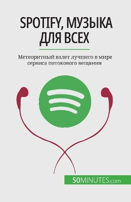 Book cover for Spotify, Музыка для всех