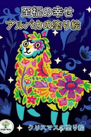 Cover of &#33267;&#31119;&#12398;&#24184;&#12379;