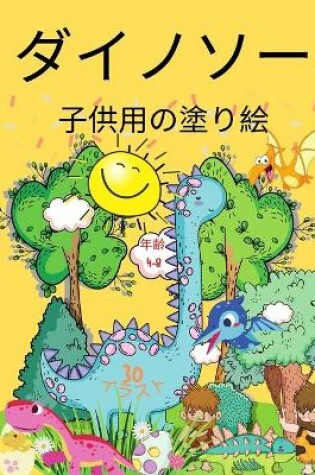 Cover of 子供のための恐竜の塗り絵