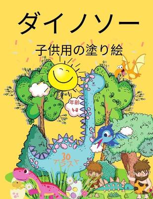 Book cover for 子供のための恐竜の塗り絵