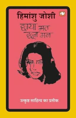 Book cover for Chhaya Mat Chhoona Man