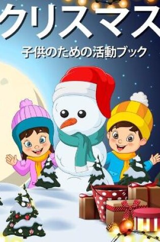 Cover of 子供のためのクリスマス活動の本4-8 8-12