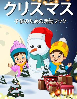 Book cover for 子供のためのクリスマス活動の本4-8 8-12