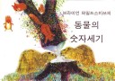 Book cover for Brian Wildsmith's Animals To Count Korean