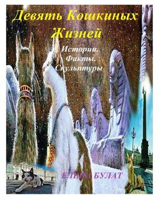 Book cover for Девять Кошкиных Жизней