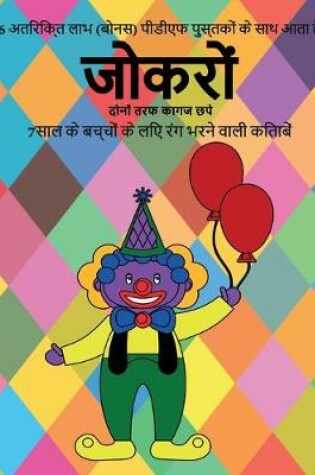 Cover of 7&#2360;&#2366;&#2354; &#2325;&#2375; &#2348;&#2330;&#2381;&#2330;&#2379;&#2306; &#2325;&#2375; &#2354;&#2367;&#2319; &#2352;&#2306;&#2327; &#2349;&#2352;&#2344;&#2375; &#2357;&#2366;&#2354;&#2368; &#2325;&#2367;&#2340;&#2366;&#2348;&#2375;&#2306; (&#2332;