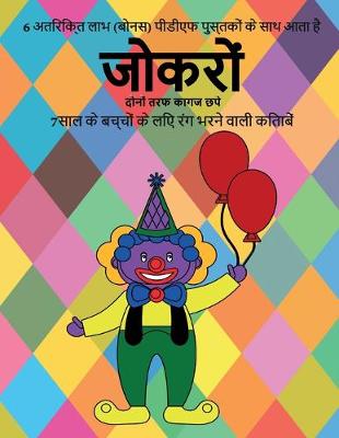 Cover of 7&#2360;&#2366;&#2354; &#2325;&#2375; &#2348;&#2330;&#2381;&#2330;&#2379;&#2306; &#2325;&#2375; &#2354;&#2367;&#2319; &#2352;&#2306;&#2327; &#2349;&#2352;&#2344;&#2375; &#2357;&#2366;&#2354;&#2368; &#2325;&#2367;&#2340;&#2366;&#2348;&#2375;&#2306; (&#2332;