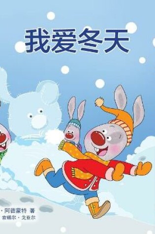 Cover of I Love Winter (Chinese Children's Book - Mandarin Simplified)