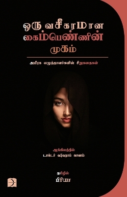 Book cover for Oru Vaseegaramaana Kaimpennin Mugam