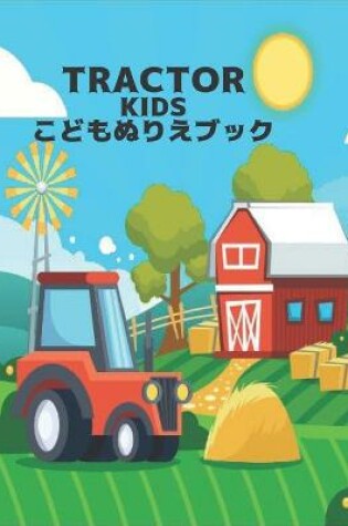 Cover of こどもぬりえブック KIDS TRACTOR