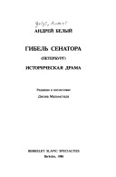 Cover of Gibel' Senatora (Peterburg)