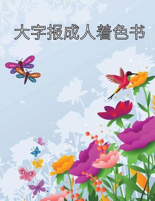 Book cover for 大字报成人着色书