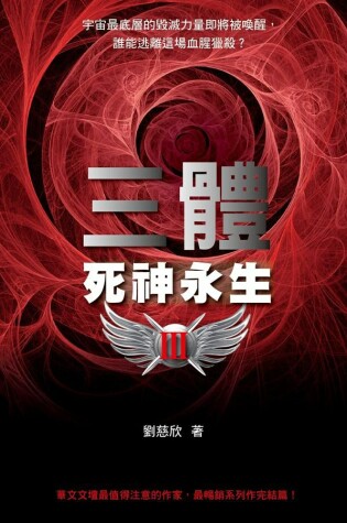 Cover of San Ti 3 Si Shen Yong Sheng