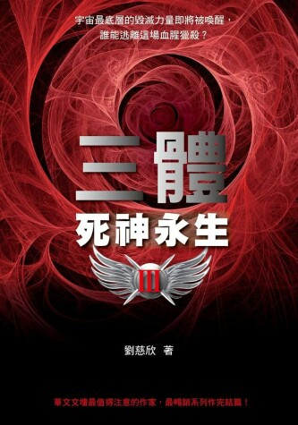Book cover for San Ti 3 Si Shen Yong Sheng