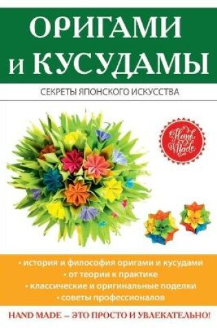 Cover of &#1054;&#1088;&#1080;&#1075;&#1072;&#1084;&#1080; &#1080; &#1082;&#1091;&#1089;&#1091;&#1076;&#1072;&#1084;&#1099;