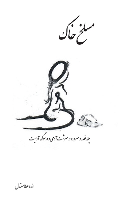 Cover of maslakhe Khak