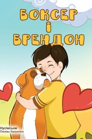 Cover of Boxer and Brandon (Ukrainian Edition)