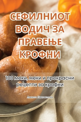 Book cover for СЕФИЛНИОТ ВОДИЧ ЗА ПРАВЕЊЕ КРОФНИ