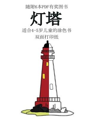 Book cover for 适合4-5岁儿童的涂色书 (灯塔)