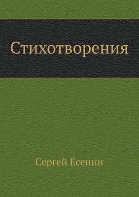 Book cover for Стихотворения