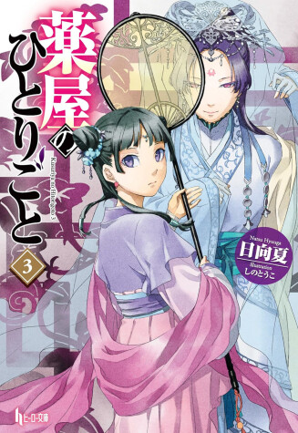Cover of The Apothecary Diaries 03 (Light Novel)