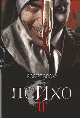 Book cover for Psycho ІІ