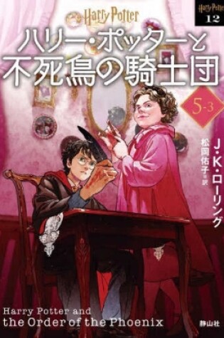 Cover of Harry Potter and the Order of the Phoenix 5-3 New Bunko Edition [Paperback]