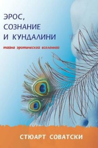 Cover of Эрос, сознание и кундалини. Тайна эротичес&#10