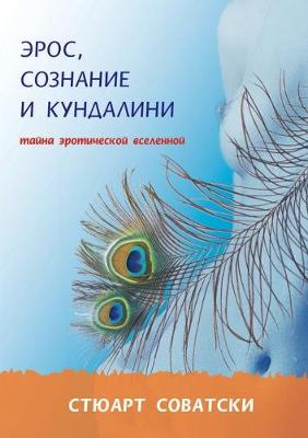 Cover of Эрос, сознание и кундалини. Тайна эротичес&#10