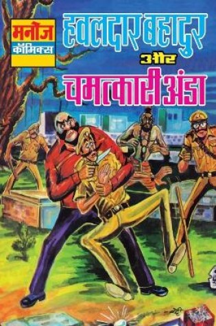 Cover of Hawaldar Bahadur Aur Chmatkari Aanda