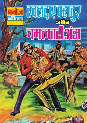 Book cover for Hawaldar Bahadur Aur Chmatkari Aanda