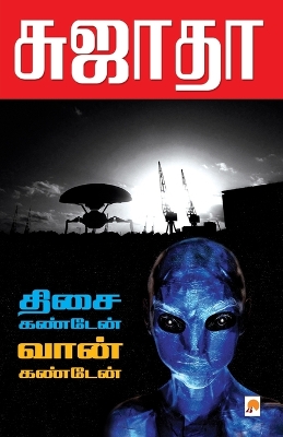 Book cover for Thisai Kanden Vaan Kanden