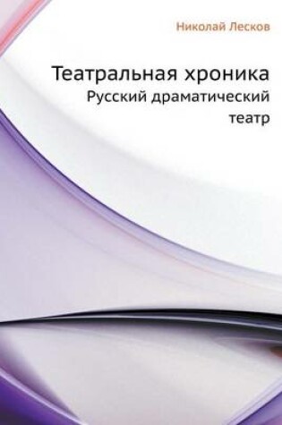 Cover of Театральная хроника