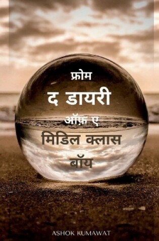 Cover of From the Diary of a Middle Class Boy in Hindi / &#2347;&#2381;&#2352;&#2379;&#2350; &#2342; &#2337;&#2366;&#2351;&#2352;&#2368; &#2321;&#2398; &#2319; &#2350;&#2367;&#2337;&#2367;&#2354; &#2325;&#2381;&#2354;&#2366;&#2360; &#2348;&#2377;&#2351;