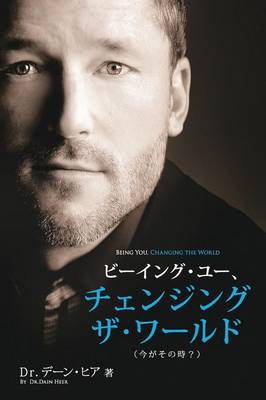 Book cover for ビーイング・ユー、 チェンジング・ザ・ワールド デーン・ヒア 著 - Being You Japanese