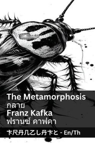 Cover of The Metamorphosis / กลาย