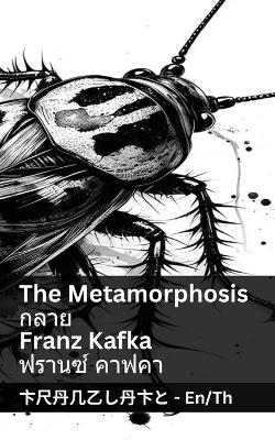 Book cover for The Metamorphosis / กลาย