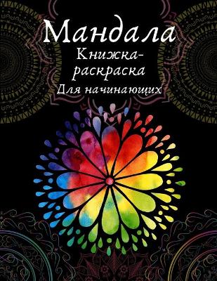 Cover of Книга-раскраска Мандала для начинающих