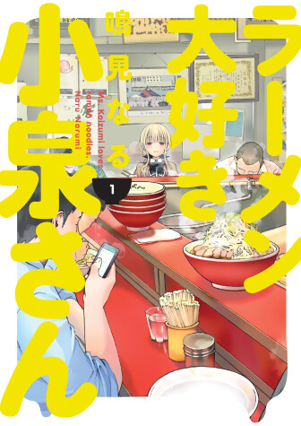 Book cover for Ms. Koizumi Loves Ramen Noodles Volume 1