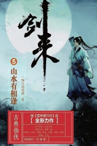 Cover of 剑来5：山水有相逢