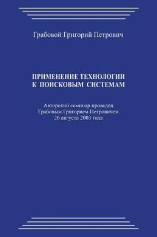 Cover of Primenenie Tehnologii K Poiskovym Sistemam