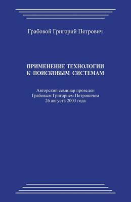 Book cover for Primenenie Tehnologii K Poiskovym Sistemam