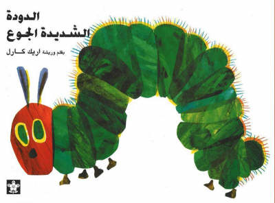 Book cover for Very Hungry Caterpillar / Al Dudatu Al Shadidatu Al Gou