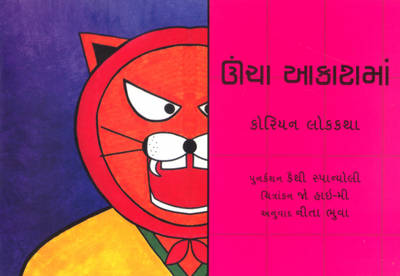 Book cover for High in the Sky - Gujarati