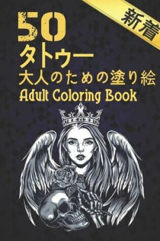 Cover of 新着 50 タトゥー 大人のための塗り絵 Adult Coloring Book