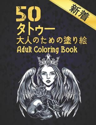 Book cover for 新着 50 タトゥー 大人のための塗り絵 Adult Coloring Book