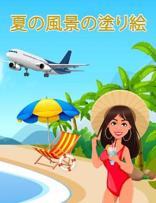 Book cover for 夏の風景の塗り絵