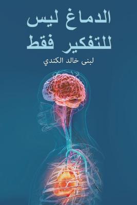 Cover of الدماغ ليس للتفكير فقط